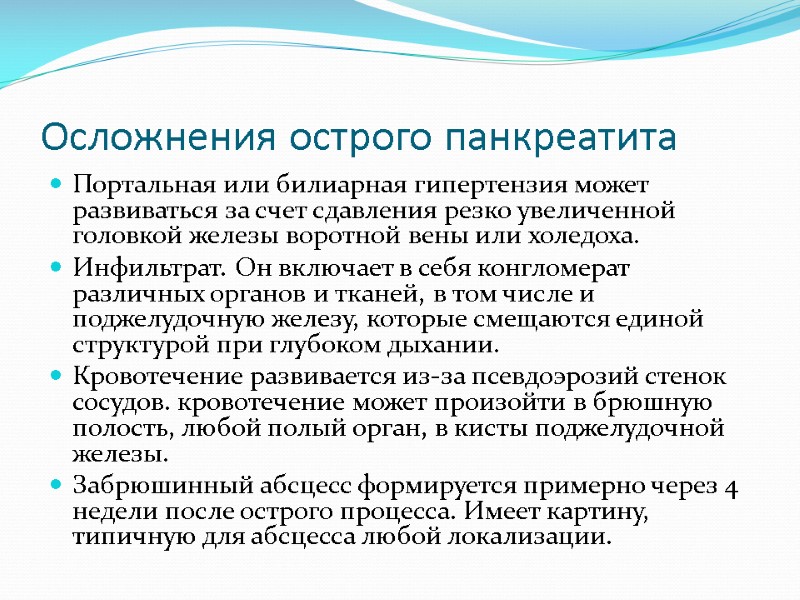 Осложнения острого панкреатита Портальная или билиарная гипертензия может развиваться за счет сдавления резко увеличенной